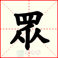 眾