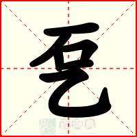 乭