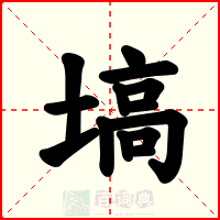 塙