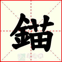 錨