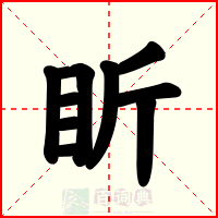 盺