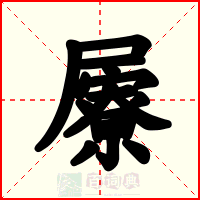 屪