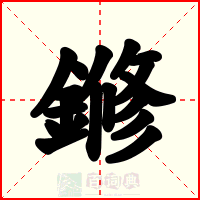 鎀