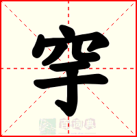 穻