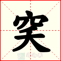 穾