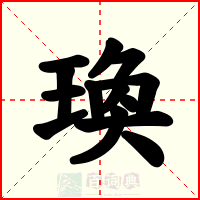 瑍
