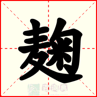 麹