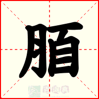 脜