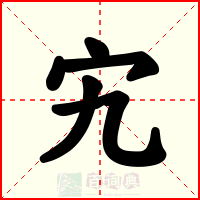 宄