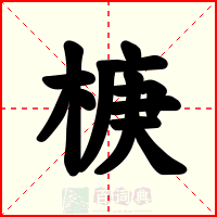 椩