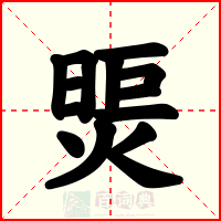 煚