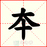 夲