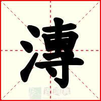 漙