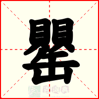 罌