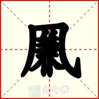 凲