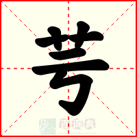 芌