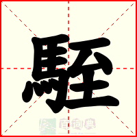 駤