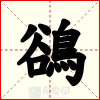 鵒