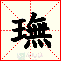 璑