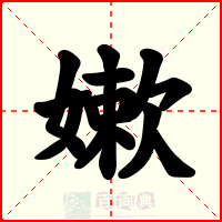 嫰