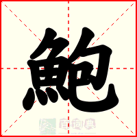 鮑