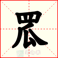 罛