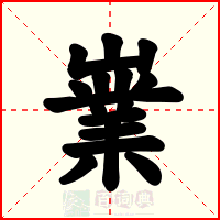 嶪