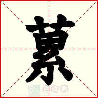 蔂