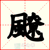 飉