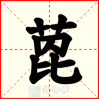 萞