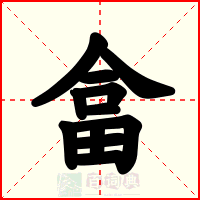 畣