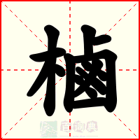 樐
