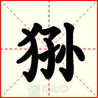 狲