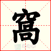 窩