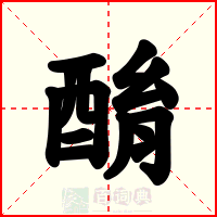 酳