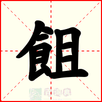 飷