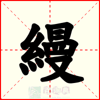 縵