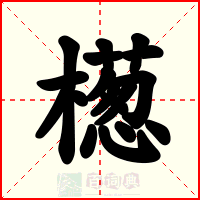 檧