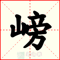 嵭