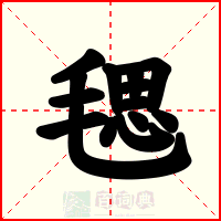 毸