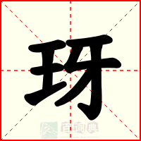 玡