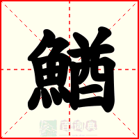 鰌