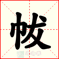 帗