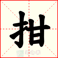 拑
