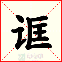 诓