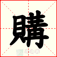 購
