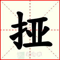挜