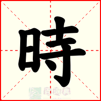 時