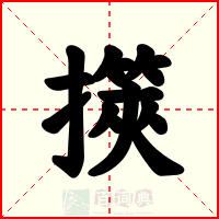擌