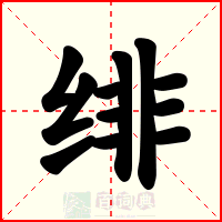 绯